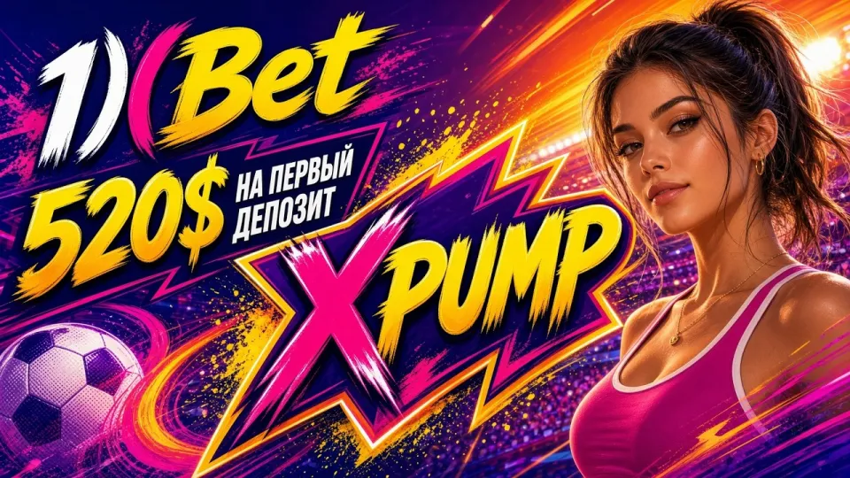 1XBET КАЗАХСТАН — промокод XPUMP для ставок